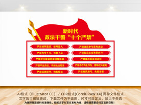 新时代政法干警十个严禁