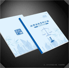 法律法规封面