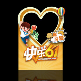六一 儿童节 拍照框