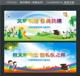 文明校园 你我共建 