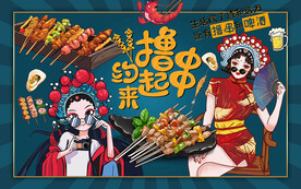 国潮撸串约起来工装背景墙