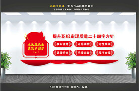 执纪审理二十四字方针