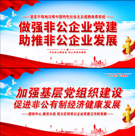 非公企业党建标语