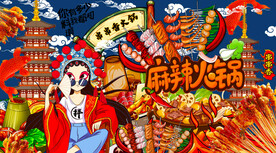 麻辣串串香火锅