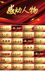 红色大气感动中国人物评选PPT