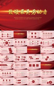 红色大气致最美劳动者动态PPT