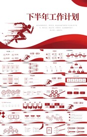 奔跑励下半年工作计划商务PPT