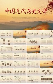 中国近代历史文学教学PPT模板