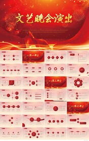 红色喜庆文艺晚会演出动态PPT