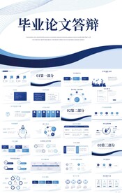 蓝色大气毕业论文答辩PPT模板