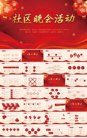 红色喜庆社区晚会活动宣传PPT