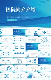 蓝色医疗医院简介介绍PPT模板