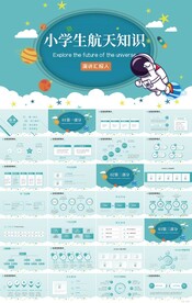 探索小学生太空知识科学PPT