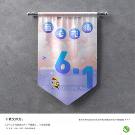 六一活动吊旗