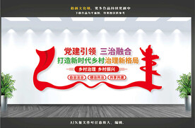 三治融合文化墙