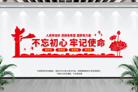 不忘初心牢记使命