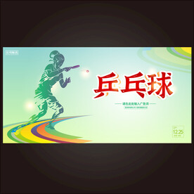 乒乓球 