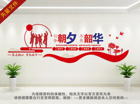 只争朝夕党建墙