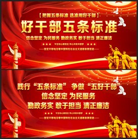 好干部五条标准