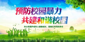 校园暴力
