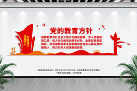 党的教育方针