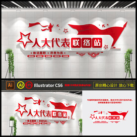 人大代表联络站