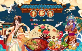 国潮串串香美食工装背景墙图片