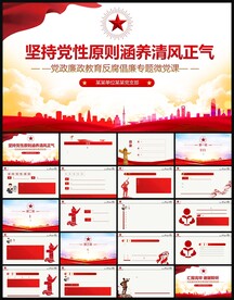 坚持党性原则清风正气廉政PPT