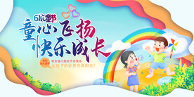 六一儿童节展板