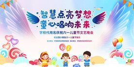 六一儿童节活动展板