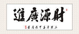 财源广进画 家和万事兴 书法挂