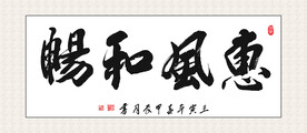 惠风和畅挂画 家和万事兴 书法