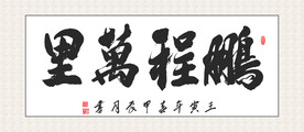 鹏程万里书法 装饰画挂画  