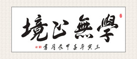 学无止境书法 装饰画挂画  书