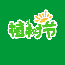 植树节卡通字体设计