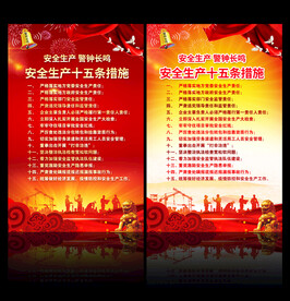 安全生产十五条措施