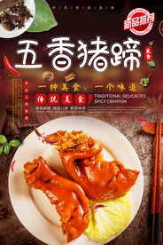五香猪蹄