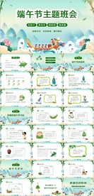绿色清新端午节主题班会ppt