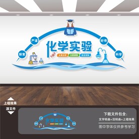 化学实验室文化墙