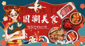 工装国潮美食背景
