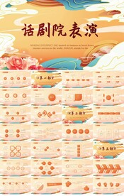 中国风话剧院表演演出PPT模板
