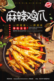 麻辣鸡爪