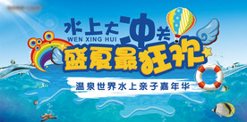 水上嘉年华展板