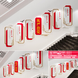 从严治党楼道文化墙