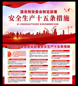 安全生产十五条措施