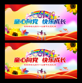 童心向党快乐成长