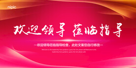 红色科技欢迎领导指导背景墙展板