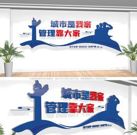城管文化墙