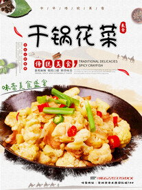 干锅花菜