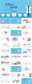 口腔护理关爱牙齿牙医PPT